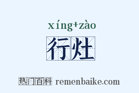 行灶是什么意思的图片